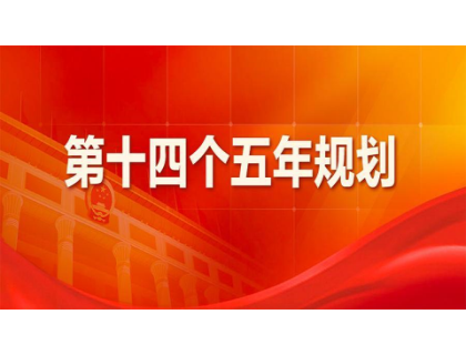 乐鱼官方站在线登入-乐鱼（中国）
为“十四五”规划建言献策 