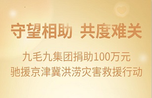 守望相助，共渡难关|乐鱼官方站在线登入-乐鱼（中国）
集团紧急援助京津冀受灾地区
