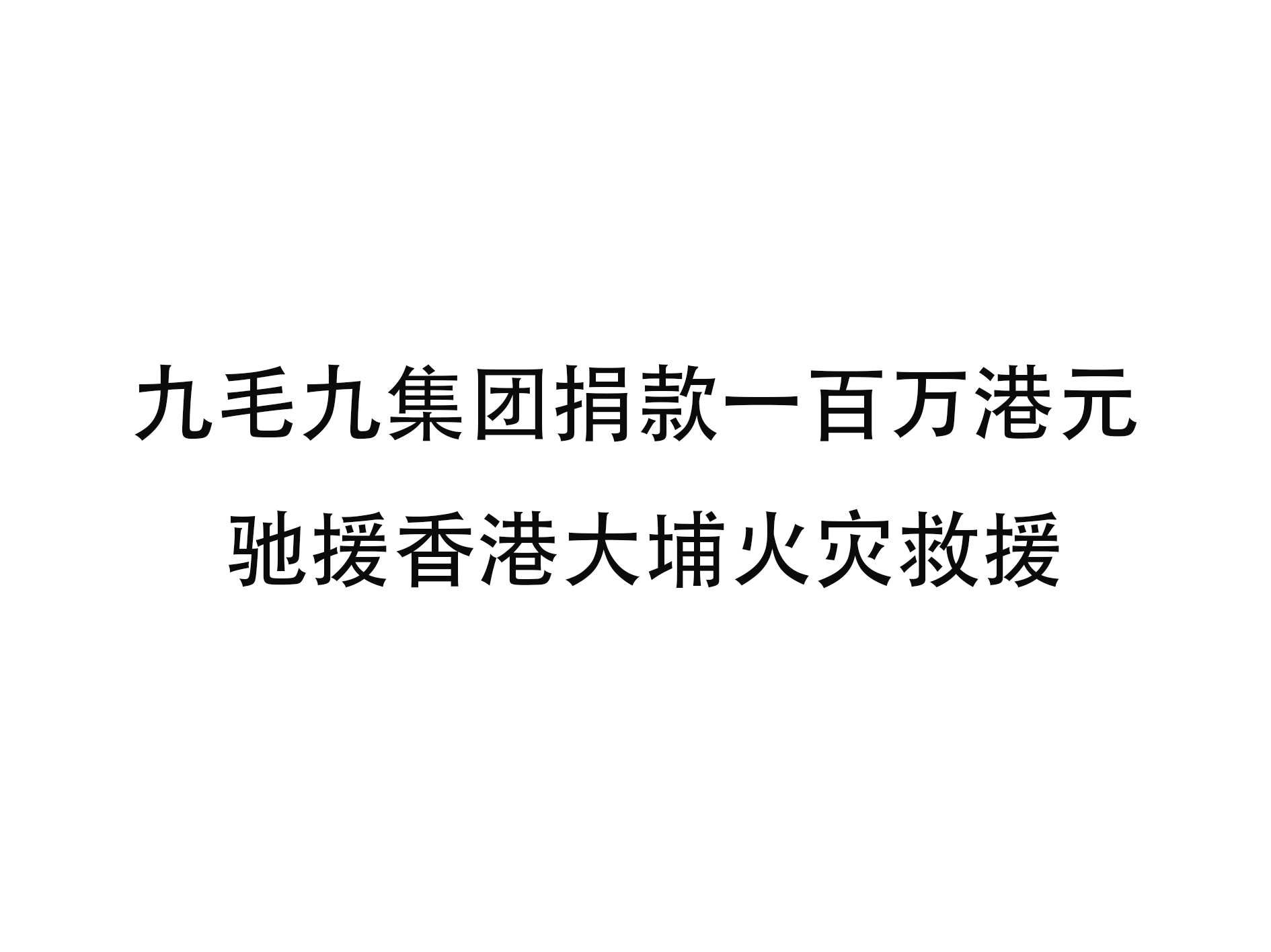 乐鱼官方站在线登入-乐鱼（中国）
集团捐款一百万港元 驰援香港大埔火灾救援