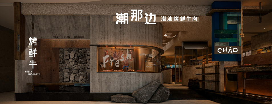 乐鱼官方站在线登入-乐鱼（中国）
集团全新品牌“潮那边”首店亮相开业 开创潮汕牛肉鲜烤新赛道